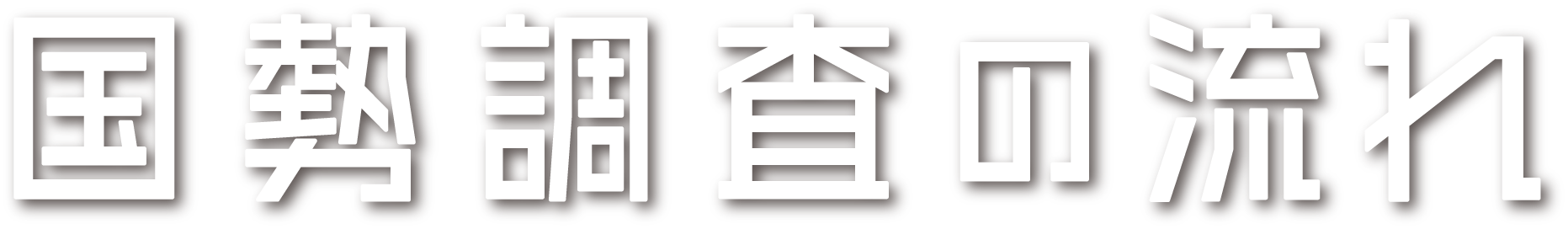 国勢調査の流れ