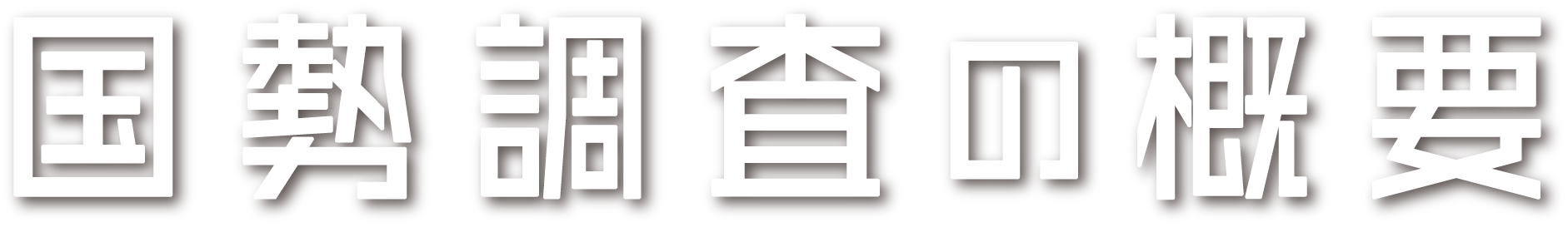 国勢調査の概要