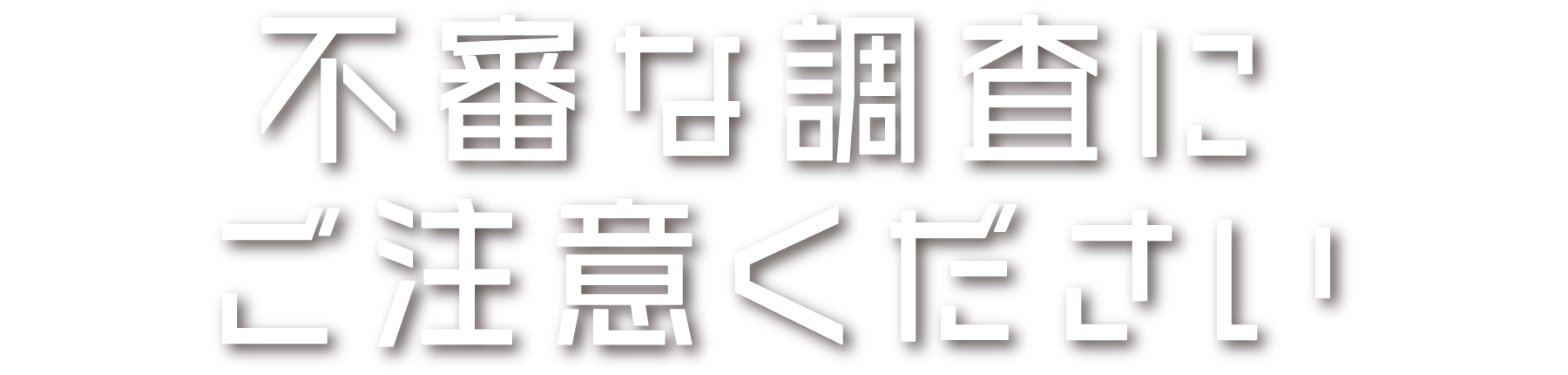 不審な調査にご注意ください