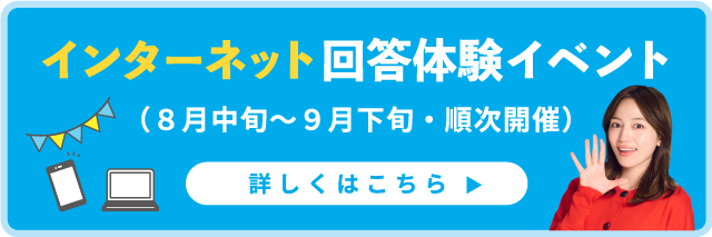 インターネット回答体験イベント（8月中旬～9月下旬・順次開催）詳しくはこちら