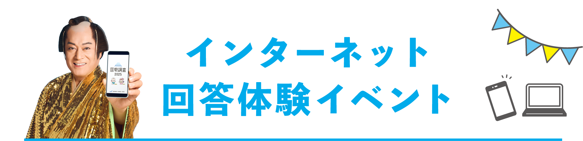 インターネット回答体験イベント