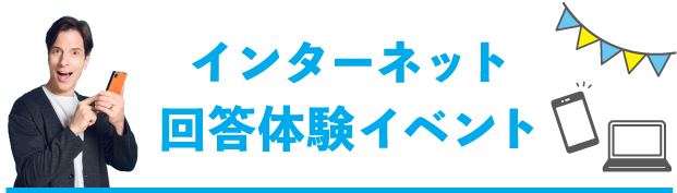 インターネット回答体験イベント