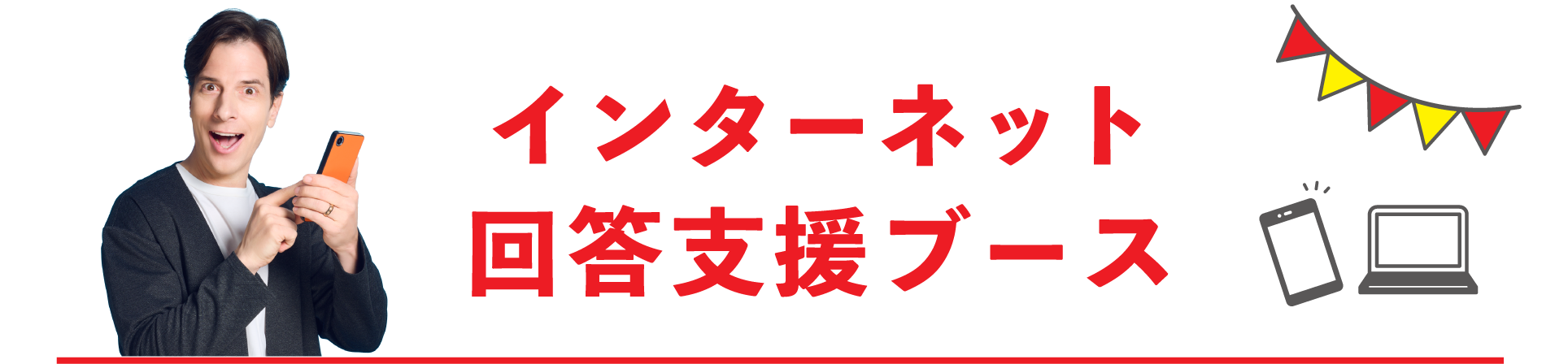 インターネット回答支援ブース