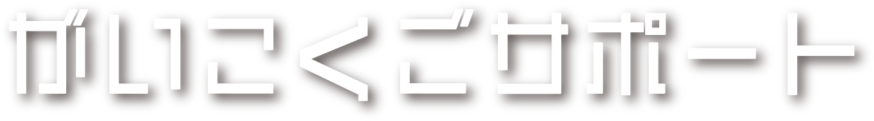 Language support がいこくごサポート