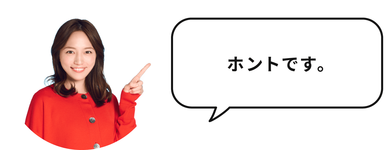 ホントです。
