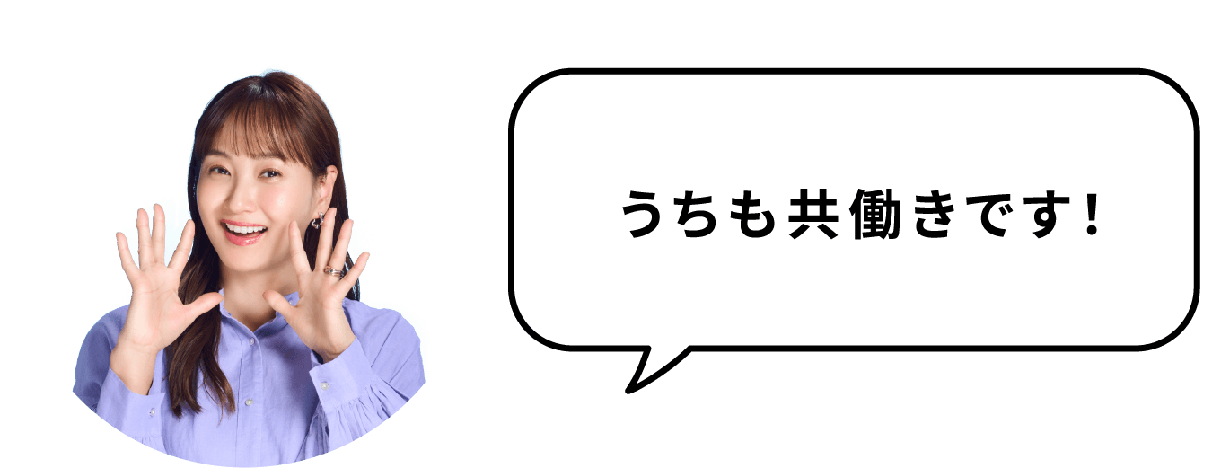 うちも共働きです!