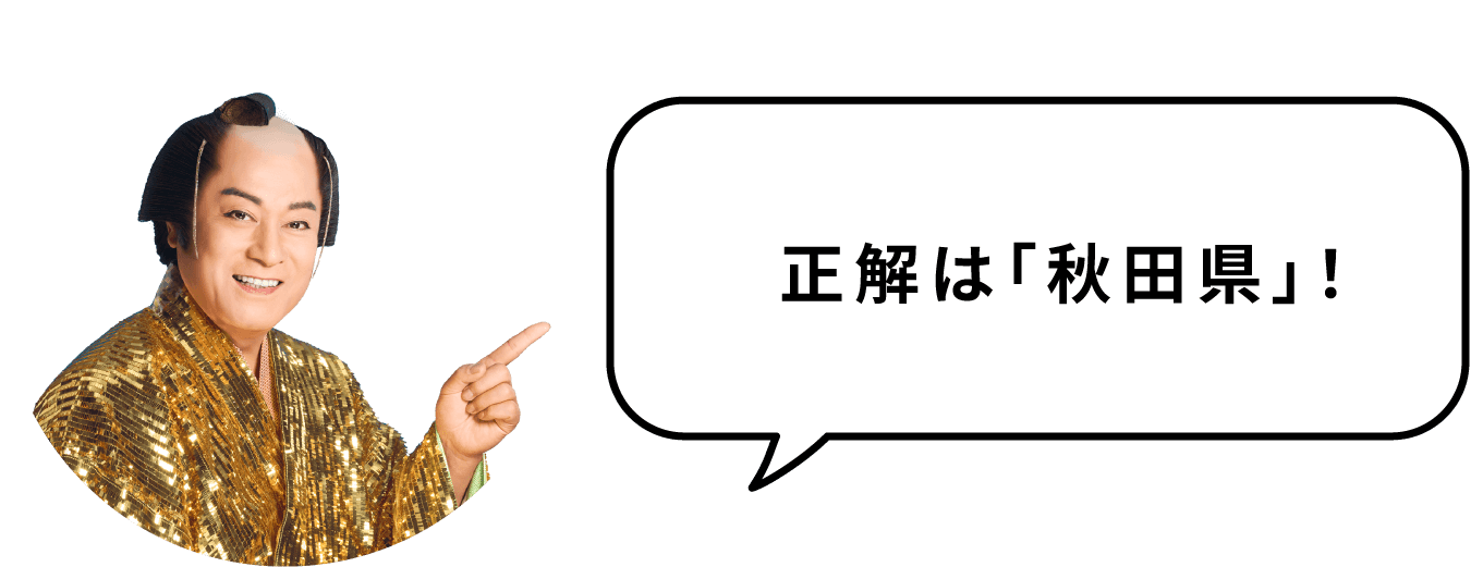 正解は「秋田県」!