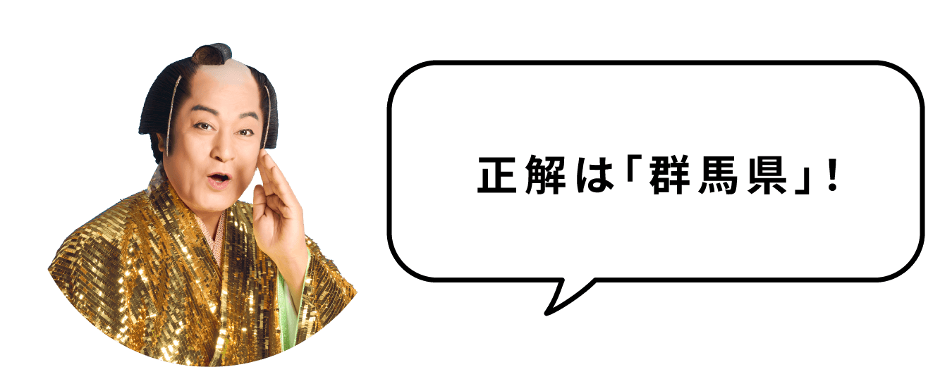 正解は「群馬県」!