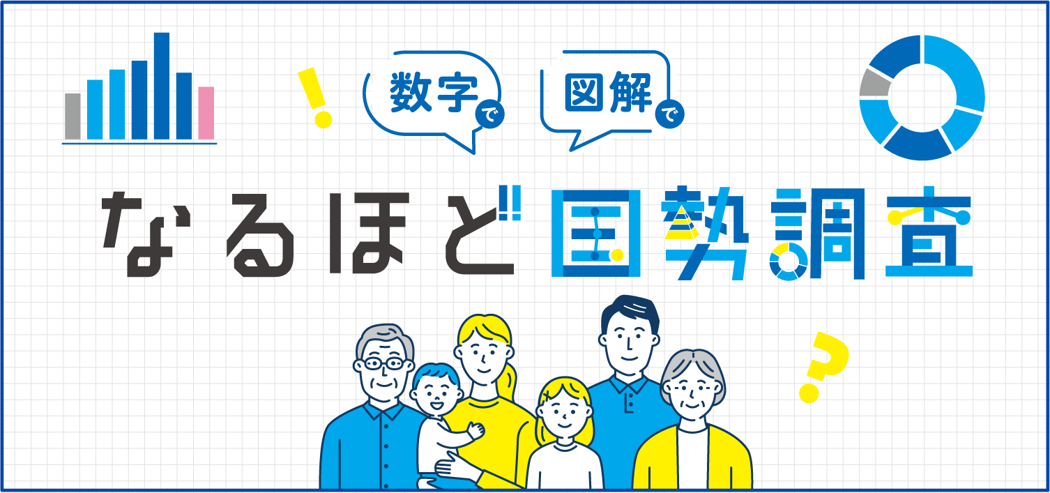 なるほど国勢調査
