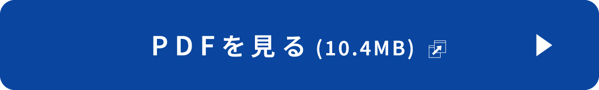 PDFを見る（10.4MB）：別ウインドウで開きます。
