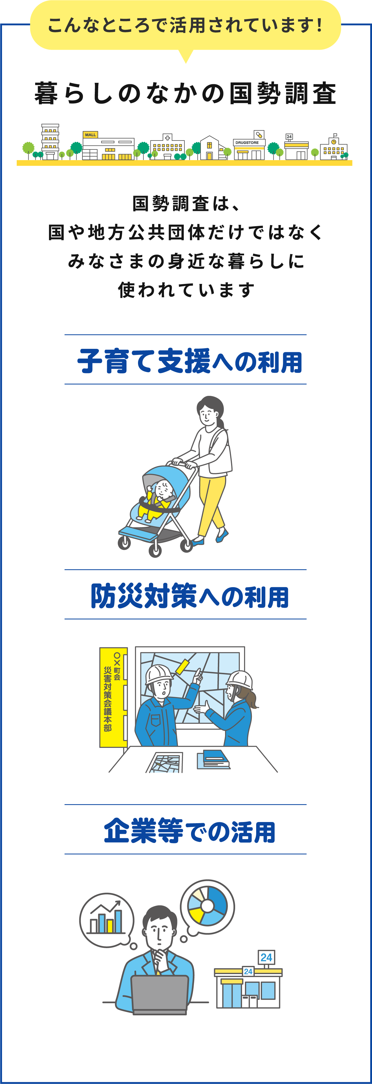 暮らしのなかの国勢調査