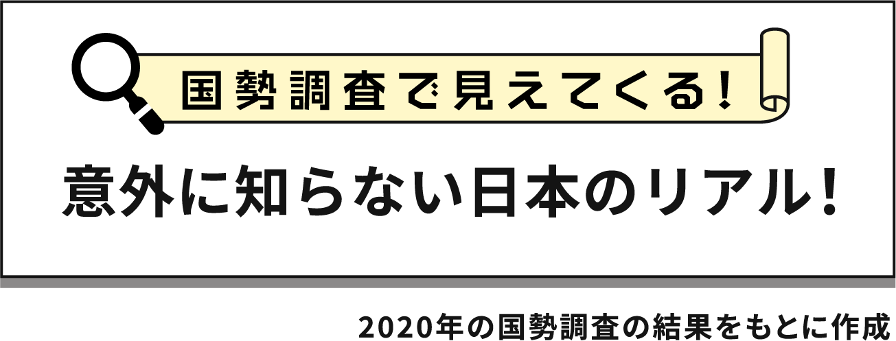 国勢調査で見えてくる!意外に知らない日本のリアル!