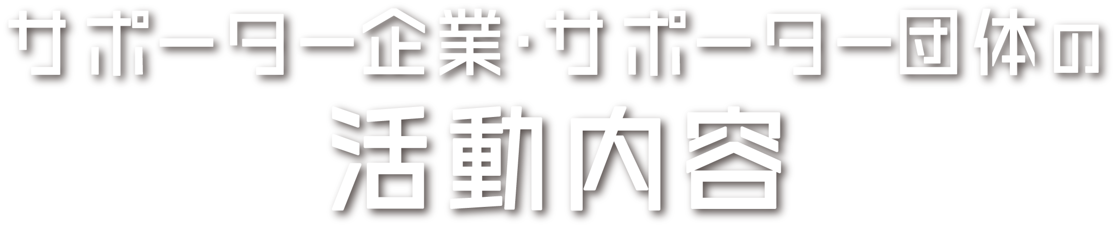 サポーター企業・サポーター団体の活動内容