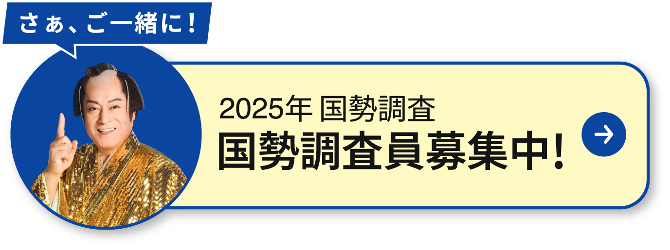 2025年 国勢調査 国勢調査員募集中！