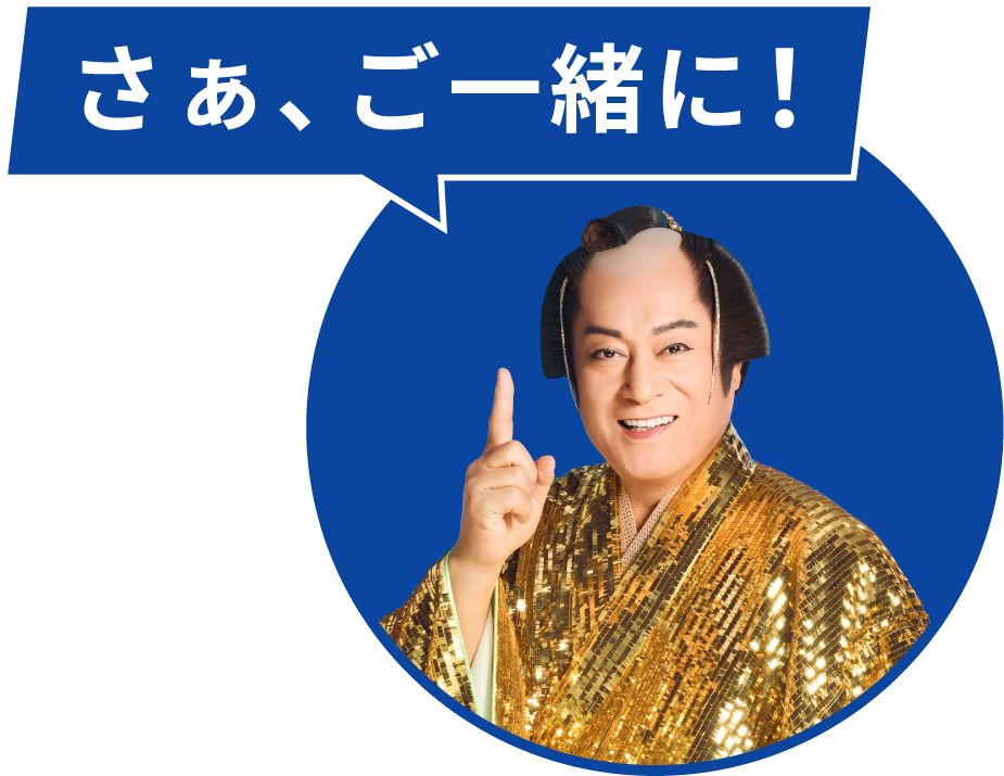 さぁ、ご一緒に！