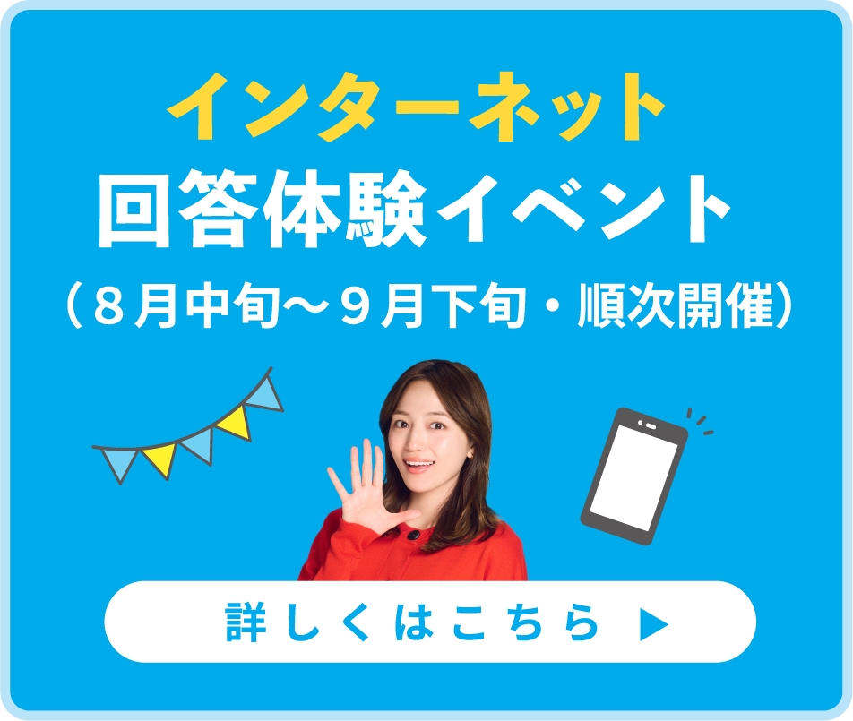 インターネット回答体験イベント（8月中旬～9月下旬・順次開催）詳しくはこちら