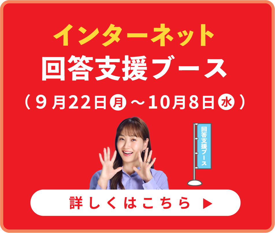 インターネット回答支援ブース（9月22日（月）～10月8日（水））詳しくはこちら