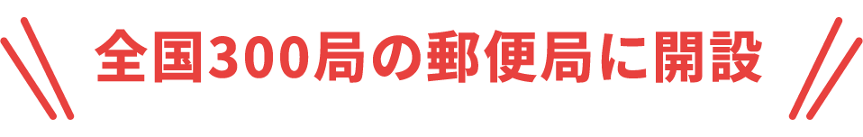 全国300局の郵便局に解説