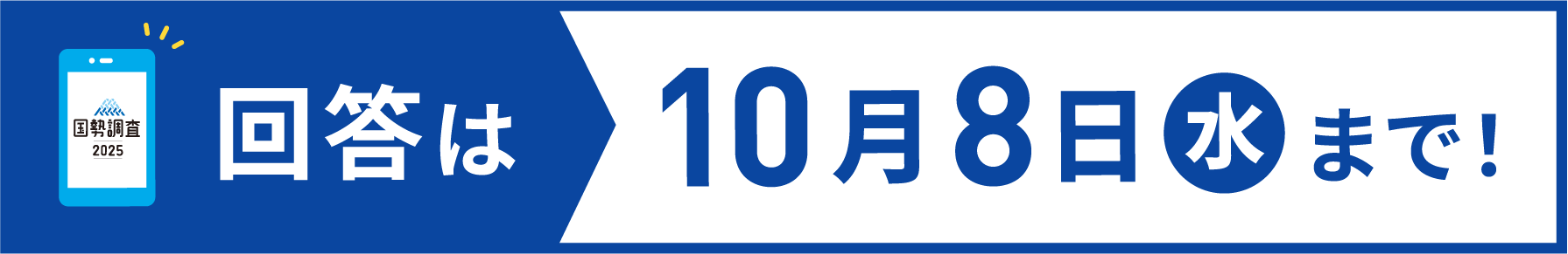 回答締切 10月8日（水）