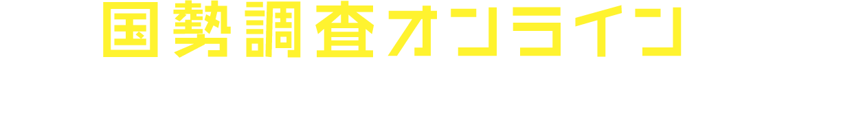 国勢調査オンラインで今すぐインターネット回答