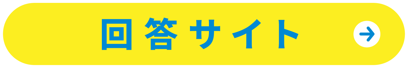 回答サイト
