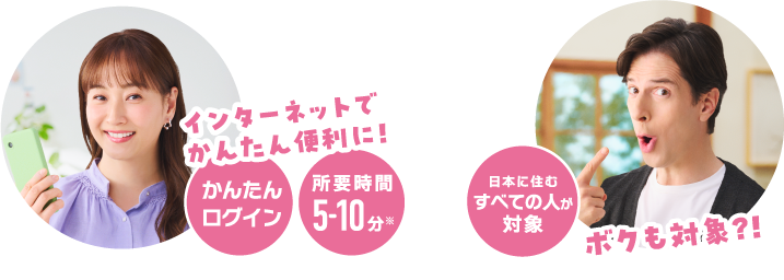 インターネットでかんたん便利に！ボクも対象？！