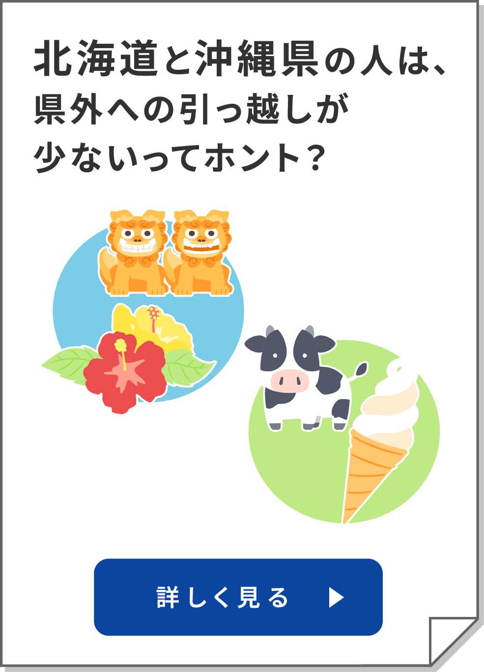 北海道と沖縄県の人は、県外への引っ越しが少ないってホント？