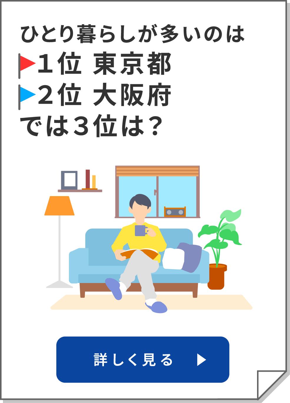 一人暮らしが多いのは1位東京都2位大阪府では3位は？