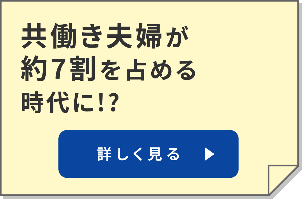 共働き夫婦が約7割を占める時代に！？