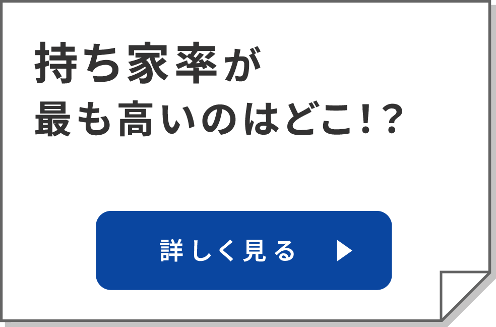 持ち家率が最も高いのはどこ！？